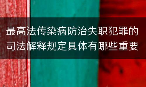 最高法传染病防治失职犯罪的司法解释规定具体有哪些重要内容