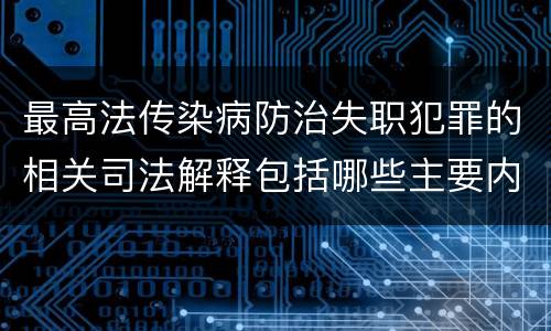 最高法传染病防治失职犯罪的相关司法解释包括哪些主要内容