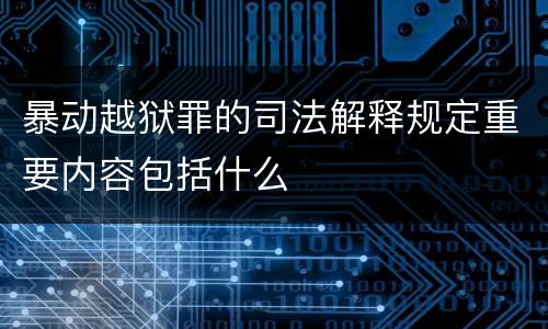 暴动越狱罪的司法解释规定重要内容包括什么