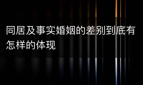 同居及事实婚姻的差别到底有怎样的体现