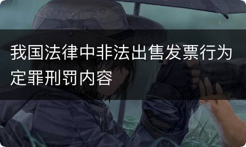 我国法律中非法出售发票行为定罪刑罚内容