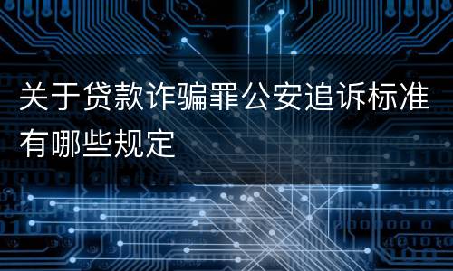 关于贷款诈骗罪公安追诉标准有哪些规定