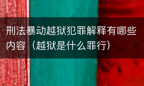 刑法暴动越狱犯罪解释有哪些内容（越狱是什么罪行）