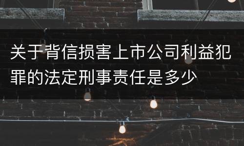 关于背信损害上市公司利益犯罪的法定刑事责任是多少