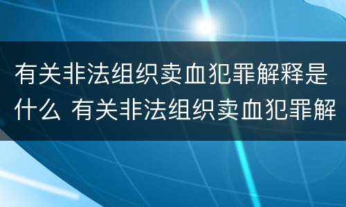 有关非法组织卖血犯罪解释是什么 有关非法组织卖血犯罪解释是什么意思