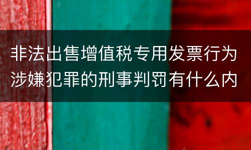 非法出售增值税专用发票行为涉嫌犯罪的刑事判罚有什么内容