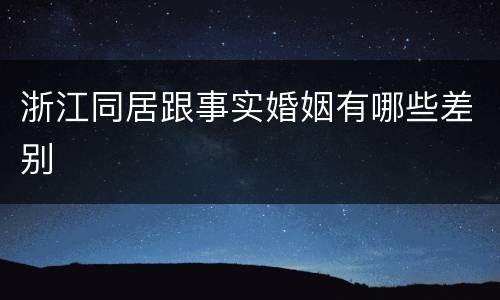 浙江同居跟事实婚姻有哪些差别