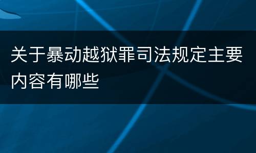 关于暴动越狱罪司法规定主要内容有哪些