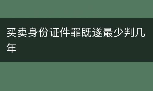 买卖身份证件罪既遂最少判几年