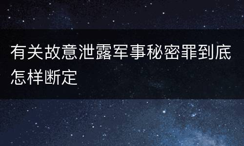 有关故意泄露军事秘密罪到底怎样断定