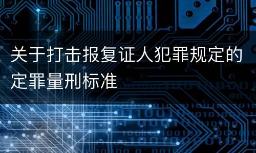 关于打击报复证人犯罪规定的定罪量刑标准