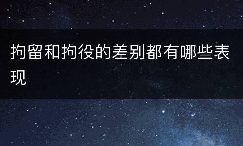 拘留和拘役的差别都有哪些表现