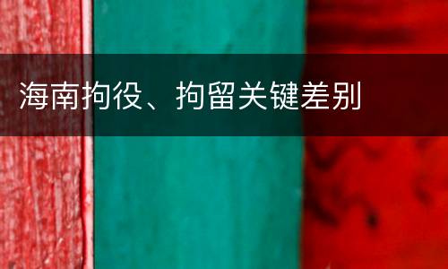 海南拘役、拘留关键差别