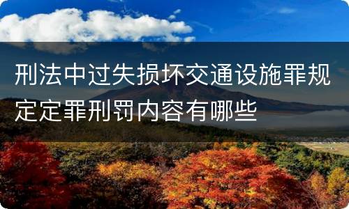 刑法中过失损坏交通设施罪规定定罪刑罚内容有哪些