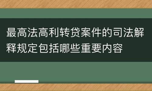 最高法高利转贷案件的司法解释规定包括哪些重要内容