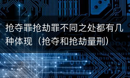 抢夺罪抢劫罪不同之处都有几种体现（抢夺和抢劫量刑）