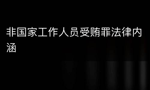 非国家工作人员受贿罪法律内涵