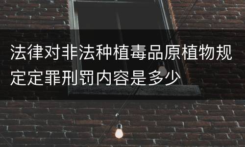 法律对非法种植毒品原植物规定定罪刑罚内容是多少