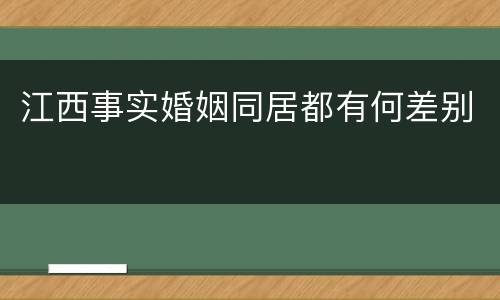 江西事实婚姻同居都有何差别