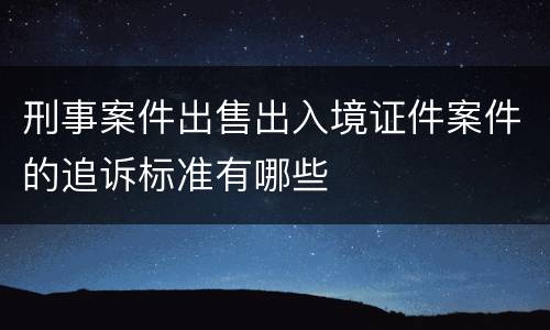 刑事案件出售出入境证件案件的追诉标准有哪些