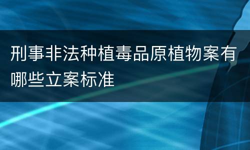 刑事非法种植毒品原植物案有哪些立案标准