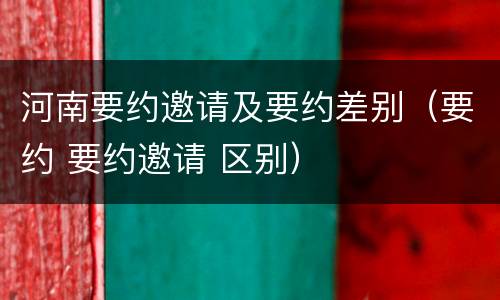 河南要约邀请及要约差别（要约 要约邀请 区别）