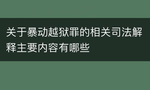 关于暴动越狱罪的相关司法解释主要内容有哪些