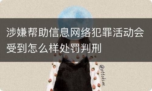 涉嫌帮助信息网络犯罪活动会受到怎么样处罚判刑