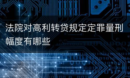 法院对高利转贷规定定罪量刑幅度有哪些