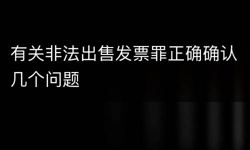 有关非法出售发票罪正确确认几个问题