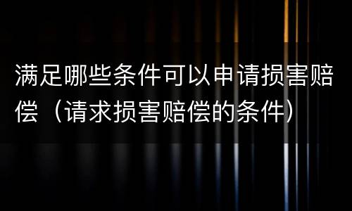 满足哪些条件可以申请损害赔偿（请求损害赔偿的条件）
