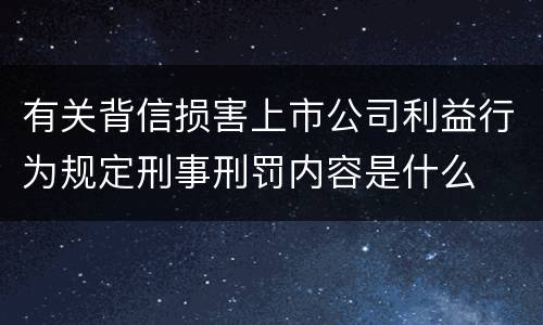 有关背信损害上市公司利益行为规定刑事刑罚内容是什么