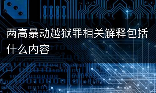 两高暴动越狱罪相关解释包括什么内容