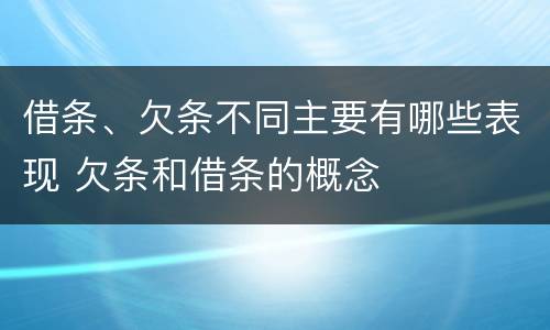 借条、欠条不同主要有哪些表现 欠条和借条的概念