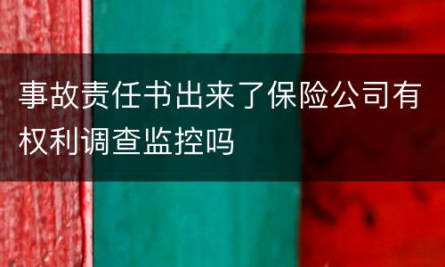 事故责任书出来了保险公司有权利调查监控吗