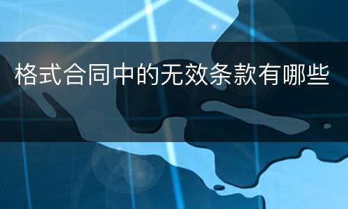 格式合同中的无效条款有哪些
