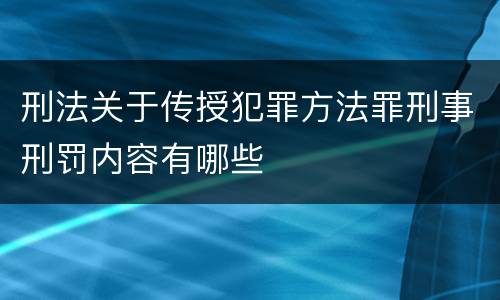 刑法关于传授犯罪方法罪刑事刑罚内容有哪些