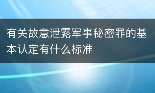 有关故意泄露军事秘密罪的基本认定有什么标准