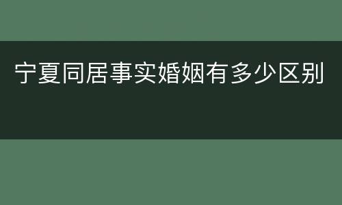 宁夏同居事实婚姻有多少区别