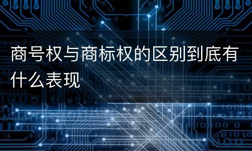 商号权与商标权的区别到底有什么表现
