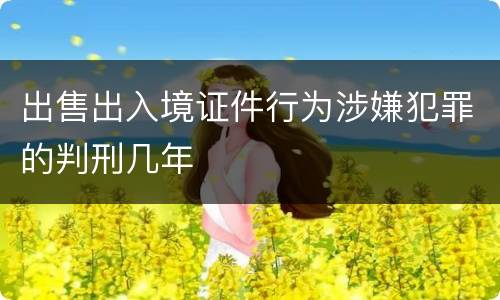 出售出入境证件行为涉嫌犯罪的判刑几年