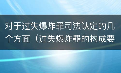 对于过失爆炸罪司法认定的几个方面（过失爆炸罪的构成要件）