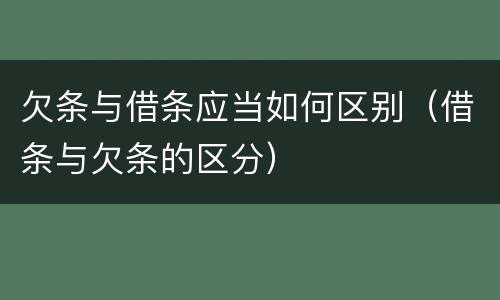 欠条与借条应当如何区别（借条与欠条的区分）