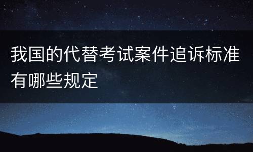 我国的代替考试案件追诉标准有哪些规定