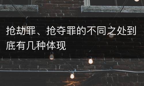 抢劫罪、抢夺罪的不同之处到底有几种体现