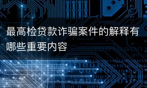 最高检贷款诈骗案件的解释有哪些重要内容