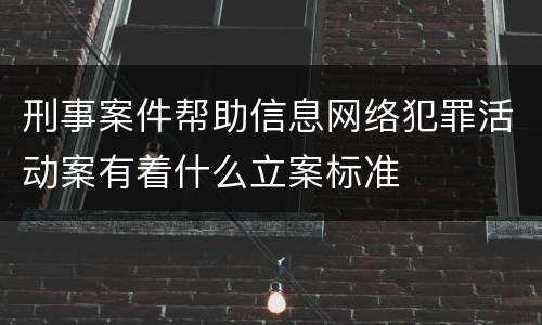 刑事案件帮助信息网络犯罪活动案有着什么立案标准