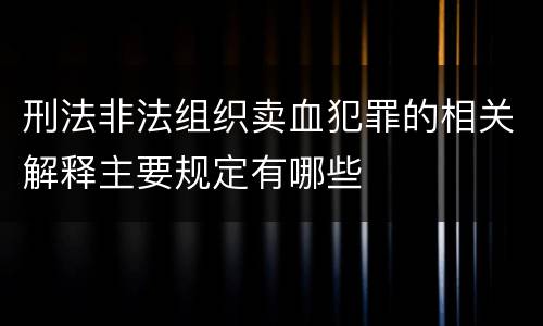 刑法非法组织卖血犯罪的相关解释主要规定有哪些