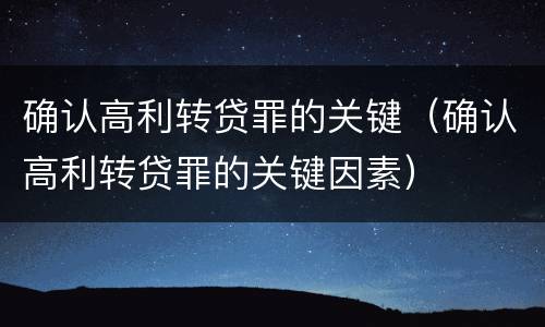 确认高利转贷罪的关键（确认高利转贷罪的关键因素）