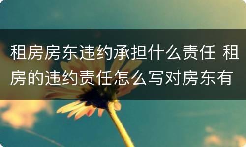 租房房东违约承担什么责任 租房的违约责任怎么写对房东有利